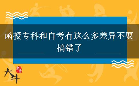 函授?？坪妥钥加羞@么多差異不要搞錯(cuò)了