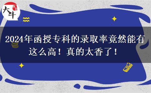 2024年函授?？频匿浫÷示谷荒苡羞@么高！真的太香了！