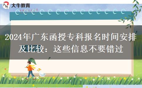 廣東省函授?？?024預(yù)報(bào)名開始：這些信息不要錯(cuò)過(guò)