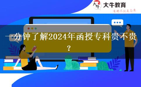 一分鐘了解2024年函授專科貴不貴？