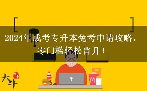 手把手教你怎么申請(qǐng)成考專(zhuān)升本免考（2024年最新教程）