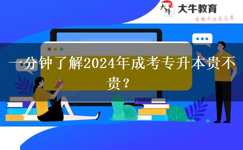 一分鐘了解2024年成考專升本貴不貴？