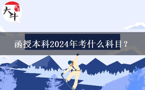 函授本科2024年考什么科目？