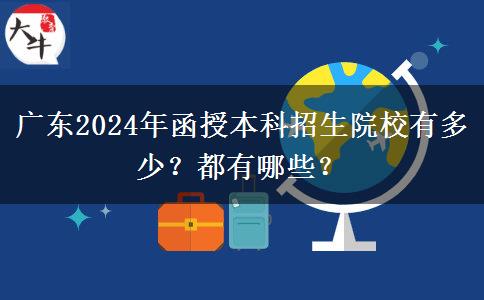 廣東2024年函授本科招生院校有多少？都有哪些？