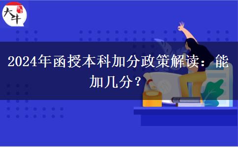 2024年函授本科加分政策解讀：能加幾分？