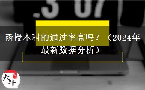 函授本科的通過率高嗎？（2024年最新數(shù)據(jù)分析）