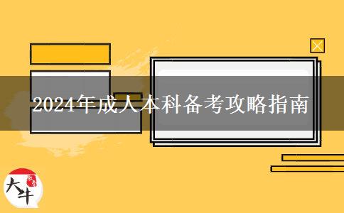 2024年成人本科怎么備考才合理？