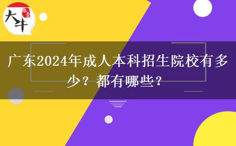 廣東2024年成人本科招生院校有多少？都有哪些？