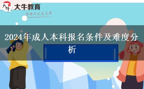 2024年成人本科報(bào)名卡的嚴(yán)嗎？需要什么條件