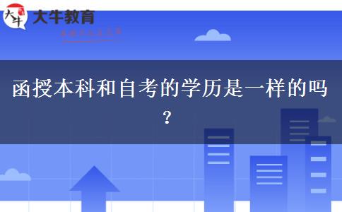 函授本科和自考的學(xué)歷是一樣的嗎？