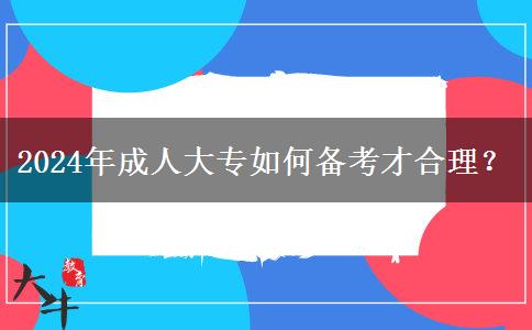 2024年成人大專如何備考才合理？