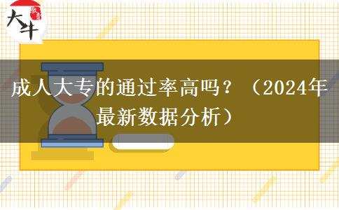 成人大專的通過率高嗎？（2024年最新數(shù)據(jù)分析）