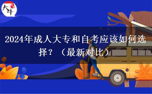 成人大專和自考要怎么選？（2024年最新對比）