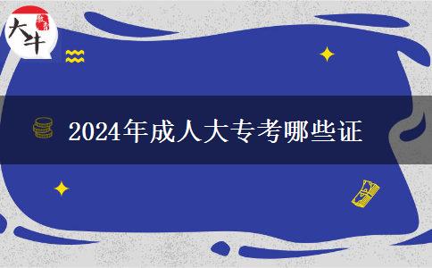 2024年成人大專學(xué)歷都能考哪些證？