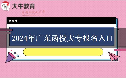 2024年廣東函授大專報名入口