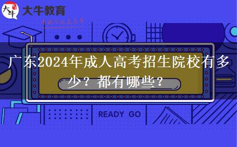 廣東2024年成人高考招生院校有多少？都有哪些？