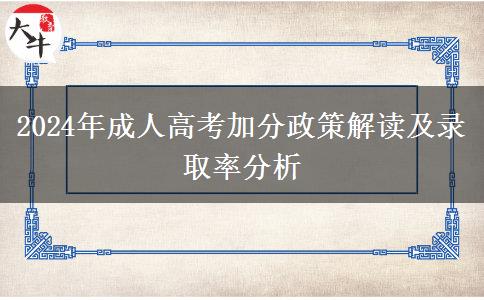 成人高考加分政策能加幾分？（2024年最新解讀）