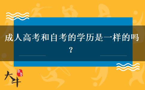 成人高考和自考的學(xué)歷是一樣的嗎？