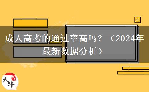 成人高考的通過率高嗎？（2024年最新數(shù)據(jù)分析）