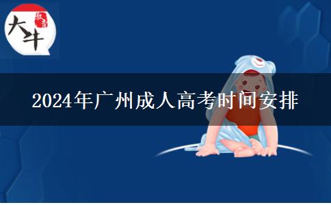 2024年廣州成人高考時間安排