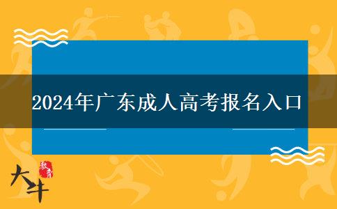 2024年廣東成人高考報名入口