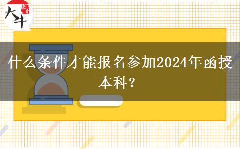 什么條件才能報(bào)名參加2024年函授本科？