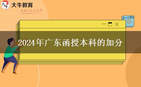 2024年廣東函授本科的加分申請(qǐng)材料