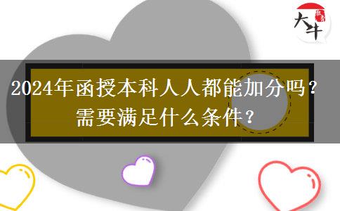 2024年函授本科人人都能加分嗎？需要滿足什么條件？