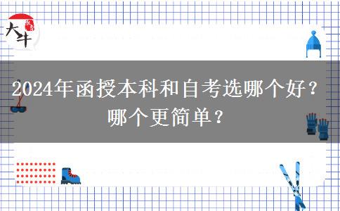 2024年函授本科和自考選哪個(gè)好？哪個(gè)更簡單？