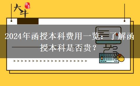 函授本科貴不貴？盤點(diǎn)一下2024年函授本科有哪些費(fèi)用