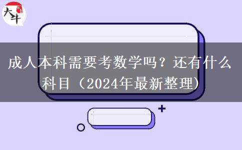 成人本科需要考數(shù)學(xué)嗎？還有什么科目（2024年最新整理)