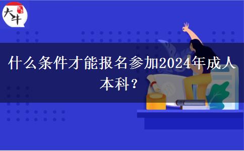 什么條件才能報名參加2024年成人本科？