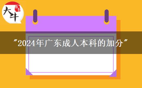 2024年廣東成人本科的加分申請材料