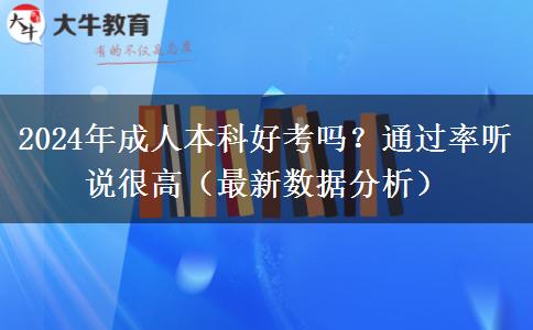 成人本科好考嗎？通過率聽說很高（2024年最新數(shù)據(jù)分析）