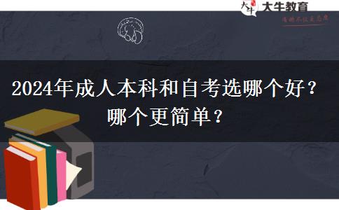 2024年成人本科和自考選哪個好？哪個更簡單？