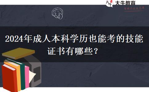 盤點一下2024年成人本科學歷也能考的技能證書有哪些？