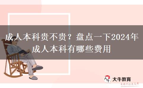 成人本科貴不貴？盤點一下2024年成人本科有哪些費用