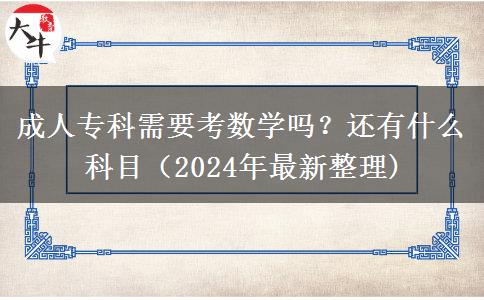 成人?？菩枰紨?shù)學(xué)嗎？還有什么科目（2024年最新整理)