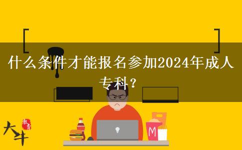 什么條件才能報(bào)名參加2024年成人?？?？