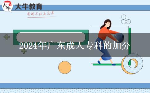 2024年廣東成人?？频募臃稚暾埐牧? width=