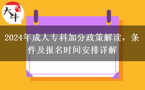 2024年成人?？迫巳硕寄芗臃謫?？需要滿足什么條件？