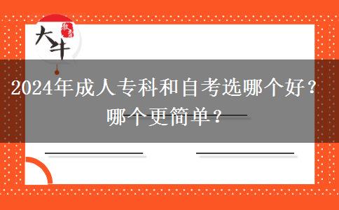 2024年成人專科和自考選哪個好？哪個更簡單？