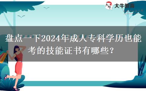 盤點一下2024年成人專科學(xué)歷也能考的技能證書有哪些？