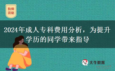 成人?？瀑F不貴？盤點一下2024年成人?？朴心男┵M用