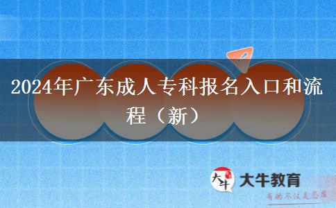 2024年廣東成人?？茍竺肟诤土鞒蹋ㄐ拢? width=