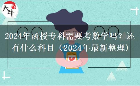 函授?？菩枰紨?shù)學(xué)嗎？還有什么科目（2024年最新整理)