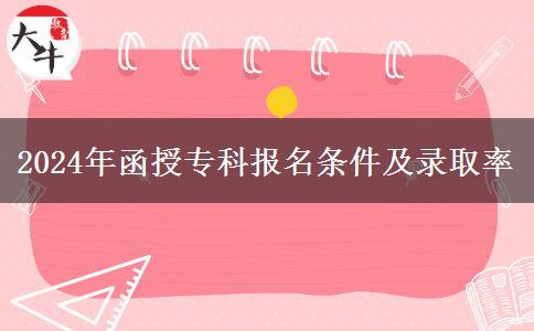 什么條件才能報名參加2024年函授專科？