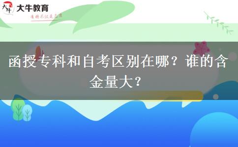 函授專科和自考區(qū)別在哪？誰的含金量大？