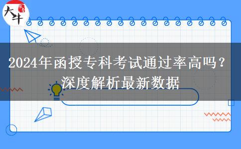 函授?？坪每紗?？通過率聽說很高（2024年最新數(shù)據(jù)分析）