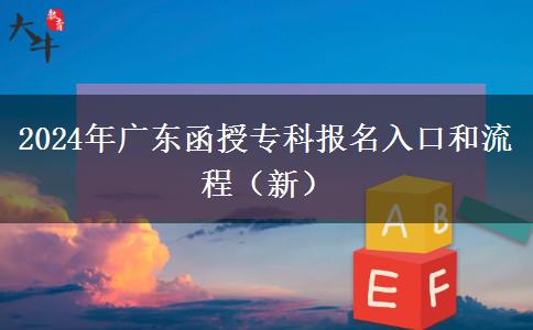 2024年廣東函授?？茍?bào)名入口和流程（新）